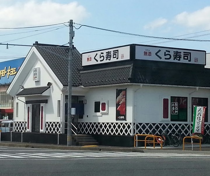 くら寿司　トリニティモール店